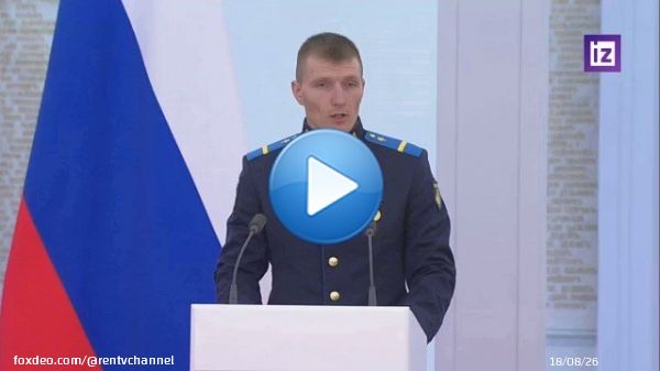 'Здесь все свои'  Владимир Путин поддержал Героя России, ефрейтора Малыйкина Давида, во время церемонии награждения.