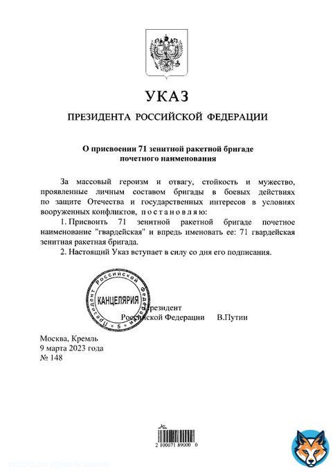 Владимир Путин подписал указ о присвоении 71-й зенитной ракетной бригаде наименования 'гвардейская'.