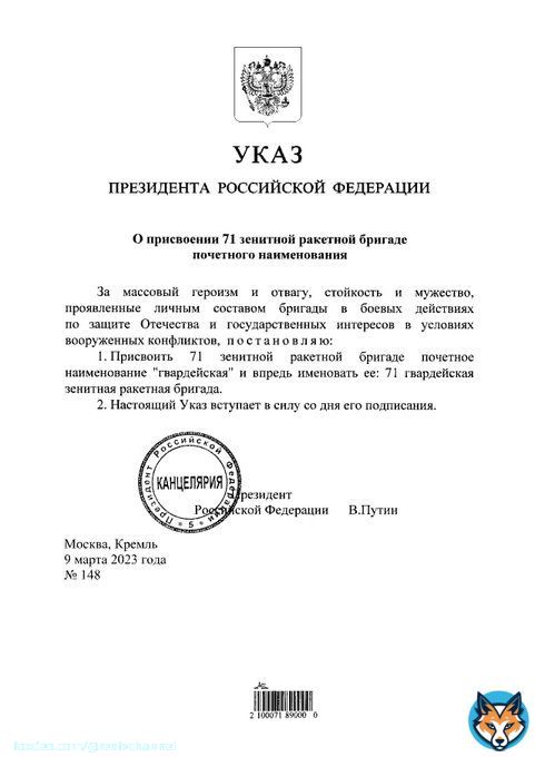 Владимир Путин подписал указ о присвоении 71-й зенитной ракетной бригаде наименования 'гвардейская'.
