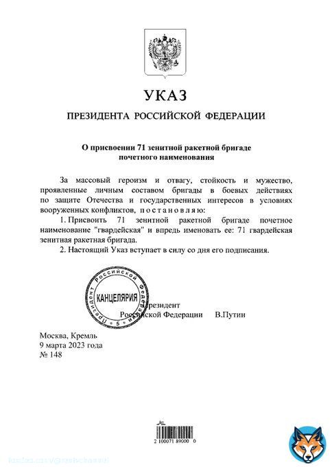 Владимир Путин подписал указ о присвоении 71-й зенитной ракетной бригаде наименования 'гвардейская'.