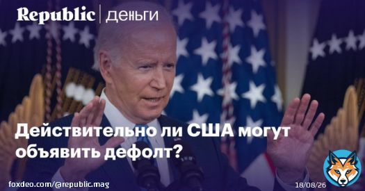 Попробуем разобраться без эмоций