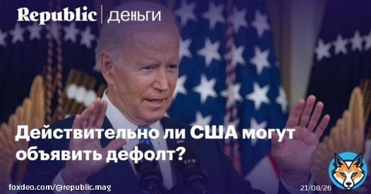 Попробуем разобраться без эмоций