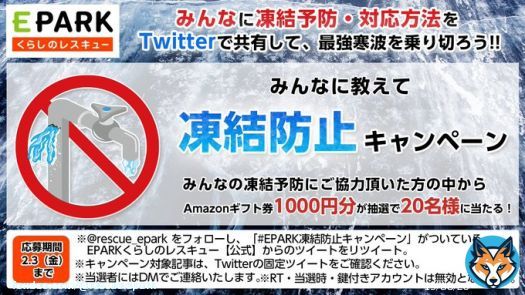 【緊急キャンペーン開催】 ／ #凍結 対策をみんなに教えて 最強寒波から水回りを守ろう！ ＼  該当の投稿をリツイートしてくださった方の中から、 抽選で20名様に #Amazonギフト券 1000円分をプレゼント！  応募要項はリプライへ  #プレゼント企画実施中  #フォローRT #懸賞