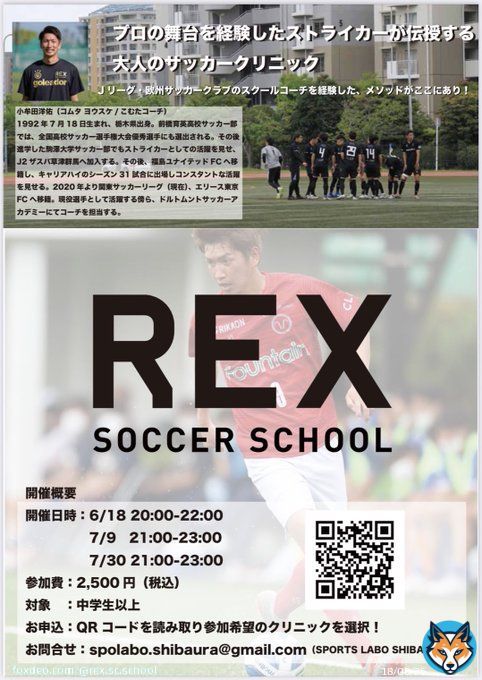 Jリーグ・欧州サッカークラブのスクールコーチを経験した、メソッドがここにあり! ザスパクサツ群馬や福島ユナイテッドにてFWで活躍した、小牟田洋佑によるクリニックを開催。ワンデイ大会や個サルに行かせるワンポイントテクニックをレクチャーします #レックスサッカースクール
