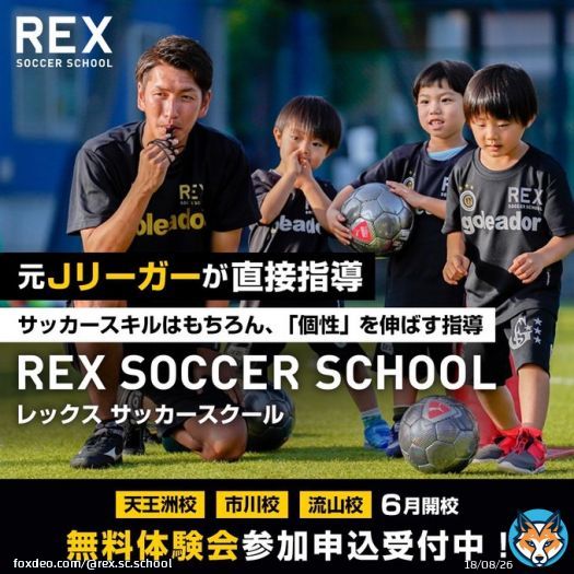 【REX SOCCER SCHOOL 6月開校】 『育成年代で必要なスキルを習得、圧倒的な「個性」を伸ばす育成』 元Jリーガーが直接指導いたします。 無料体験会参加者募集中!ご参加をお待ちしております! 公式HP 無料体験会 /trial/#contact