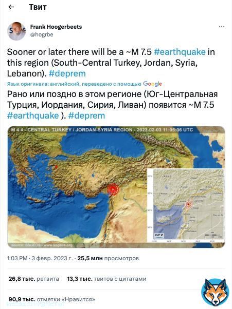 Сейсмолог Фрэнк Хугербитс ещё 3 февраля предсказал сильнейшее землетрясение, которое сегодня и произошло в Турции и Сирии.