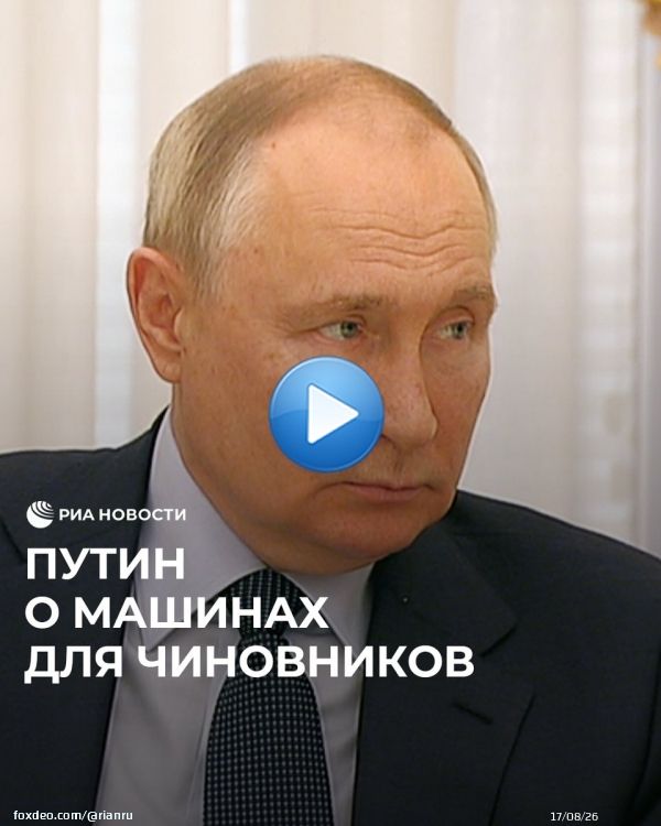 Все российские чиновники должны ездить на отечественных авто, заявил Владимир Путин. По его мнению, в том, что 'где-то будет поскромнее', нет ничего страшного. Президент убежден, что это позволит повысить качество российских машин.