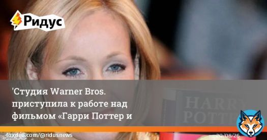 Киностудия Warner Bros. приступила к работе над фильмом &laquo;Гарри Поттер и проклятое дитя&raquo; по пьесе английской писательницы Джоан Роулинг.