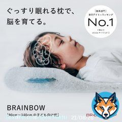 #0コレ　 #ひと目でわかる　で紹介していたブレインスリープ の子供用バージョンこの楽天スーパーセール中に 買っちゃおうかな？？  ココからチェック