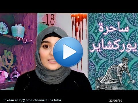 قصة القاتلة ماري ساحرة يوركشاير | الجزء الاول #Story_time