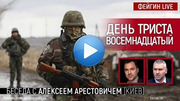 Фейгин #ФейгинLIVE #арестович День триста восемнадцатый. Беседа с @arestovych Алексей Арестович (Киев).  via @YouTube