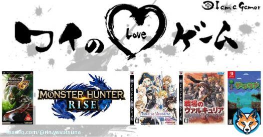 凛さんが愛する5つのゲーム！ モンスターハンターポータブル 2nd[無印・G] モンスターハンターライズ[無印・サンブレイク] テイルズ オブ ヴェスペリア 戦場のヴァルキュリア・戦場のヴァルキュリア リマスター テラリア  #ワイのLOVEゲーム
