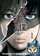 ドラマ #親愛なる僕へ殺意をこめて 10/5(水)よる10時スタート  期間限定！ 今だけ原作漫画が3巻分無料  \u25a1楽天ブックス(Kobo)   \u25a1Amazon(kindle)   #山田涼介 #しんぼく