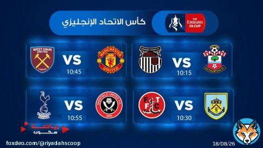 اليوم ضمن مباريات #كأس_الاتحاد_الانجليزي :  #مانشستر_يونايتد #توتنهام
