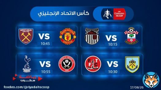 اليوم ضمن مباريات #كأس_الاتحاد_الانجليزي :  #مانشستر_يونايتد #توتنهام