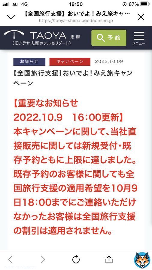 母親が全国旅行割で行こうとしてた宿、今日16時に18時までに申請しなかったら旅行支援割適用しないとサイトに書かれてたのに、予約していた人にはメールなどの連絡一切無かったそう。ひどすぎ。  #全国旅行割