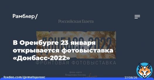 В&nbsp;Оренбурге 23&nbsp;января открывается фотовыставка &laquo;Донбасс-2022&raquo;