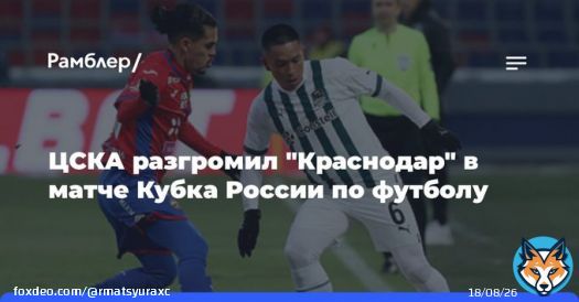 ЦСКА разгромил &laquo;Краснодар&raquo; в&nbsp;матче Кубка России по&nbsp;футболу