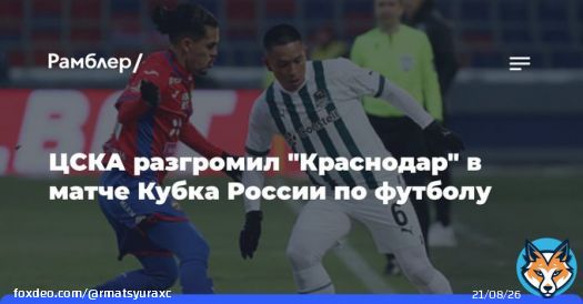 ЦСКА разгромил &laquo;Краснодар&raquo; в&nbsp;матче Кубка России по&nbsp;футболу