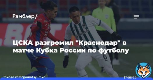 ЦСКА разгромил &laquo;Краснодар&raquo; в&nbsp;матче Кубка России по&nbsp;футболу