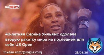40-летняя Серена Уильямс одолела вторую ракетку мира на последнем для себя US Open