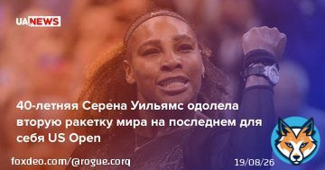 40-летняя Серена Уильямс одолела вторую ракетку мира на последнем для себя US Open