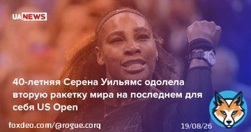40-летняя Серена Уильямс одолела вторую ракетку мира на последнем для себя US Open