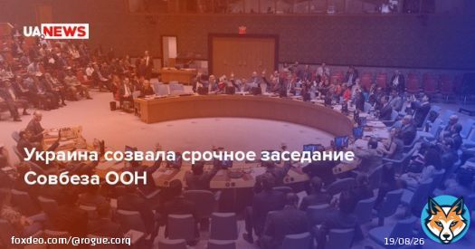 Украина созвала срочное заседание Совбеза ООН