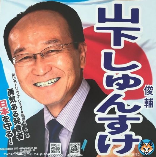 【統一地方選挙月間】 #山下俊輔氏を支持します  愛知県議会議員選挙 名古屋市南区選挙区候補 山下しゅんすけに１票を 男系男子皇統護持、靖国神社参拝　 #英霊の御霊に感謝  奈良県知事選挙 2023  平木しょうに１票を 高市早苗さんが応援しています #平木しょうさんを奈良県知事に