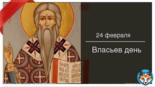Сегодня 24 февраля 2023 года, пятница &ndash; отмечается 7 праздников. Власьев день Масленица (5 день) День рождения лотереи Праздник съехавшей крыши День полосок и пятнышек День кукурузной лепешки День соуса тартар