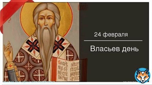 Сегодня 24 февраля 2023 года, пятница &ndash; отмечается 7 праздников. Власьев день Масленица (5 день) День рождения лотереи Праздник съехавшей крыши День полосок и пятнышек День кукурузной лепешки День соуса тартар