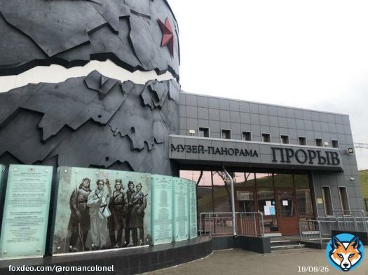 18 января 2018 г. состоялось открытие панорамы в экспозиции музея-заповедника &laquo;Прорыв блокады Ленинграда&raquo;