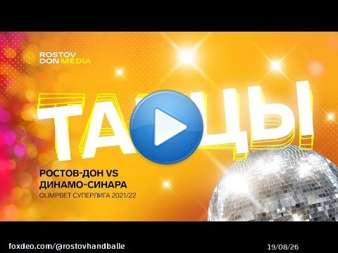 \ud83e\udd29 Dance with 'Rostov-Don'  \ud83d\udd7a \ud83d\udc83  Sunday's evening is the high time for fun  \ud83d\ude04   \ud83d\udcf9 Let's watch our fans super dances which were caught by the DanceCam in our match in 80s style  \ud83e\udd18    #ro3e\udd18    #rostovhandball #ROSTOVDONSUPER #wearehandball