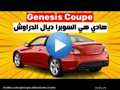 Hyundai Genesis Coupe II أفضل طوموبيل رياضية تقدر تشريها
