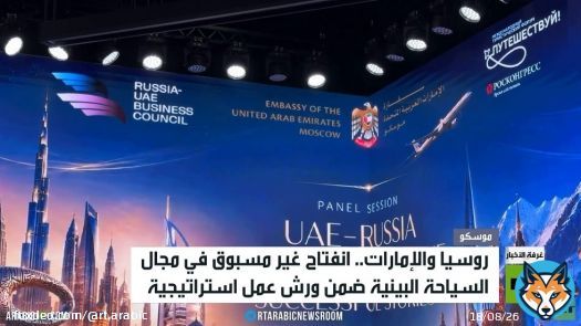 موسكو تحتضن حوار السياحة مع الامارات