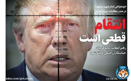 'الانتقام أمر لا مفر منه'.. ترامب في مرمى إيران (صورة)