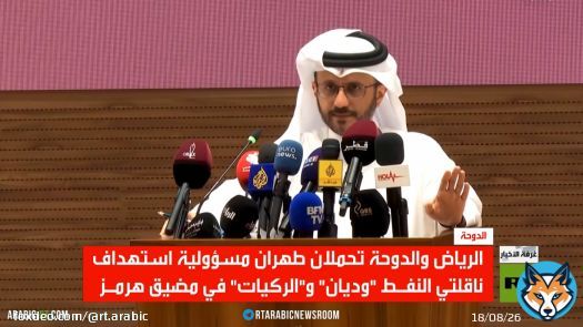 الرياض والدوحة تحملان طهران مسؤولية استهداف ناقلتي النفط ناقلتي النفط في مضيق هرمز