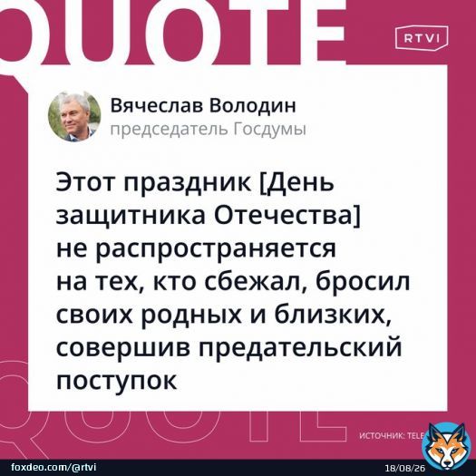 Володин поздравил россиян с Днем защитника Отечества (но не всех).  &laquo;В День защитника Отечества правильно чествовать наших солдат и офицеров, их матерей, жен, детей. [...] Всех, кто преданно служит России&raquo;, &mdash; написал Володин в своемтелеграм-канале