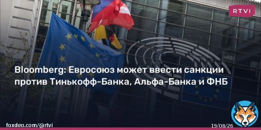 Европейский союз также намерен ввести штрафы до &euro;50 тысяч для физических и до 10% годового оборота для юридических лиц за непредставление данных о замороженных российских активах