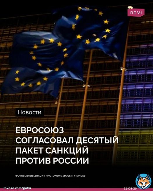 ЕС утвердил десятый пакет санкций против России. Об этом сообщается в твиттере представительства Швеции в Совете ЕС.