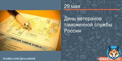29 мая ветераны таможенной службы России по традиции отмечают свой праздник. День ветеранов таможенной службы &mdash; это праздник тех, кто посвятил свою жизнь борьбе с контрабандой, з ...