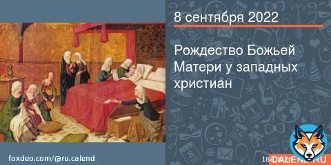 Праздник Рождества Божией Матери Девы Марии (Feast of the Nativity (Birth) of the Blessed Virgin Mary), отмечаемый католической церковью ежегодно 8 сентября, посвящен воспоминани ...