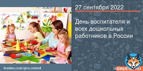 27 сентября в России отмечается общенациональный праздник &mdash; День воспитателя и всех дошкольных работников, главная идея которого &mdash; помочь обществу обратить больше внимания на дет ...