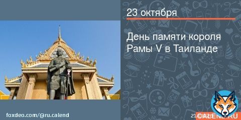 Ежегодно 23 октября весь Таиланд отмечает общенациональный праздник &mdash; День памяти короля Рамы V или День Чулалонгкорна (Chulalongkorn Day).Король Чулалонгкорн (King Chulalongkorn ...