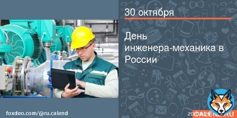 Каждый год 30 октября свой профессиональный праздник в России отмечают работники инженерно-технических специальностей различных отраслей промышленности &mdash; это День инженера-механи ...