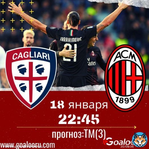 Серия А,Италия Кальяри vs Милан.ТМ(3) Сегодня в 22:45мск.18-01-2021 подробнее на  #Кальяри  #Милан #чемпионатиталии #прогноз