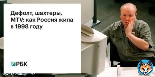 Объявление дефолта стало главным, но не единственным событием 1998 года. В тот год в России произошла денежная реформа, Rolling Stones впервые выступили в Москве, а Путин стал первым замруководителя администрации президента