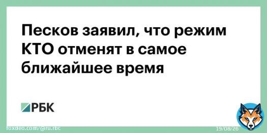 Режим контртеррористической операции будет отменен в ближайшее время. Об этом заявил пресс-секретарь президента России Дмитрий Песков на брифинге