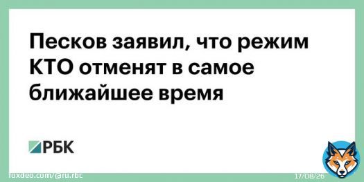 Режим контртеррористической операции будет отменен в ближайшее время. Об этом заявил пресс-секретарь президента России Дмитрий Песков на брифинге