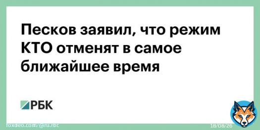 Режим контртеррористической операции будет отменен в ближайшее время. Об этом заявил пресс-секретарь президента России Дмитрий Песков на брифинге